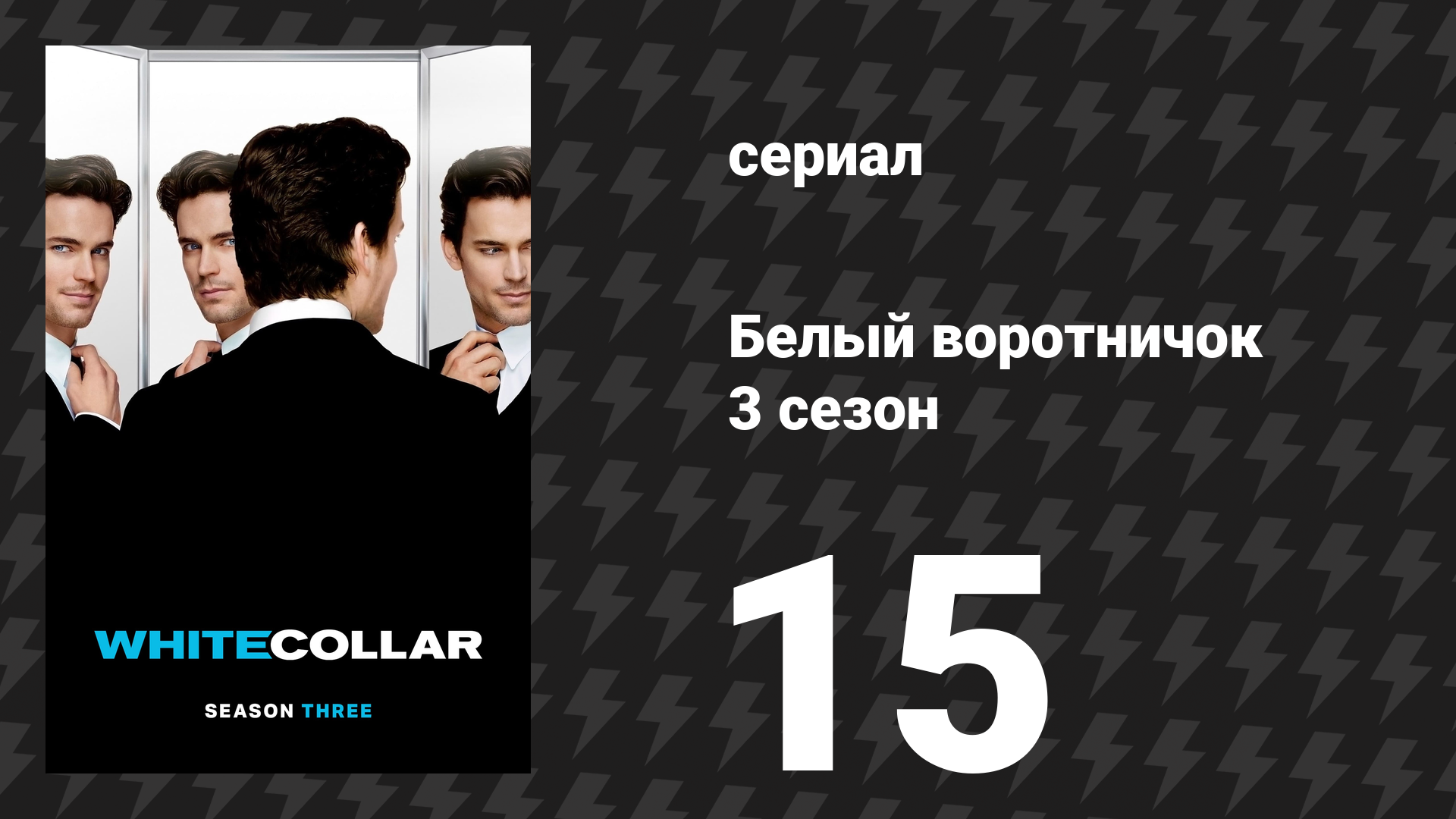 Белый воротничок 3 сезон 15 серия «Кража из дома» (сериал, 2011)