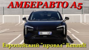 АмберАвто А5 - Новинка от которой отказались Renault