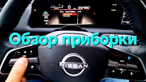 Обзор приборной панели Nissan Ariya
