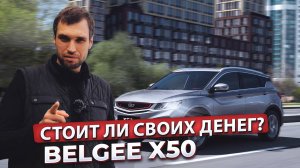 Belgee X50: идеальный городской кроссовер? Мои впечатления