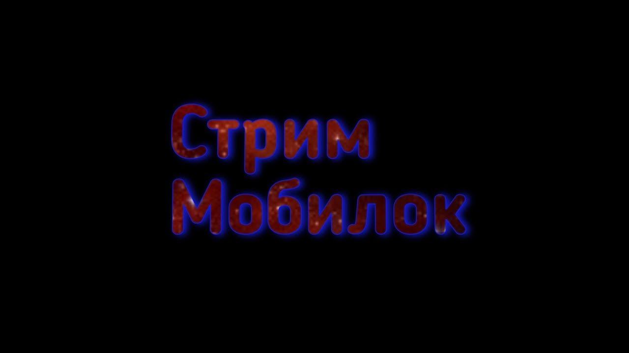 Стрим Brawl Stars , потом Standoff 2