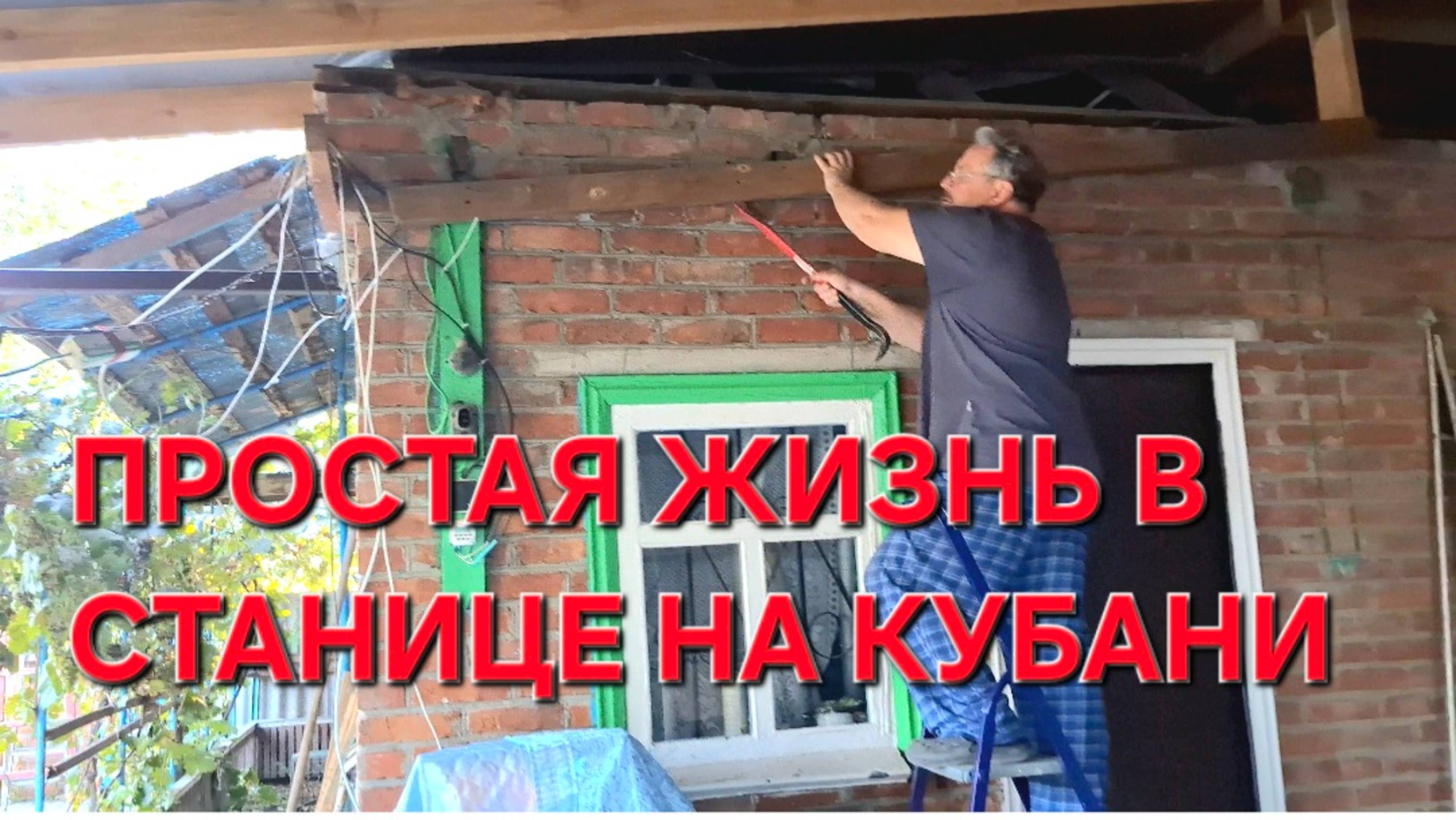 Усадьба на Кубани С лёгкой руки