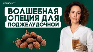 Здоровая поджелудочная без таблеток! Волшебная специя - черный кардамон