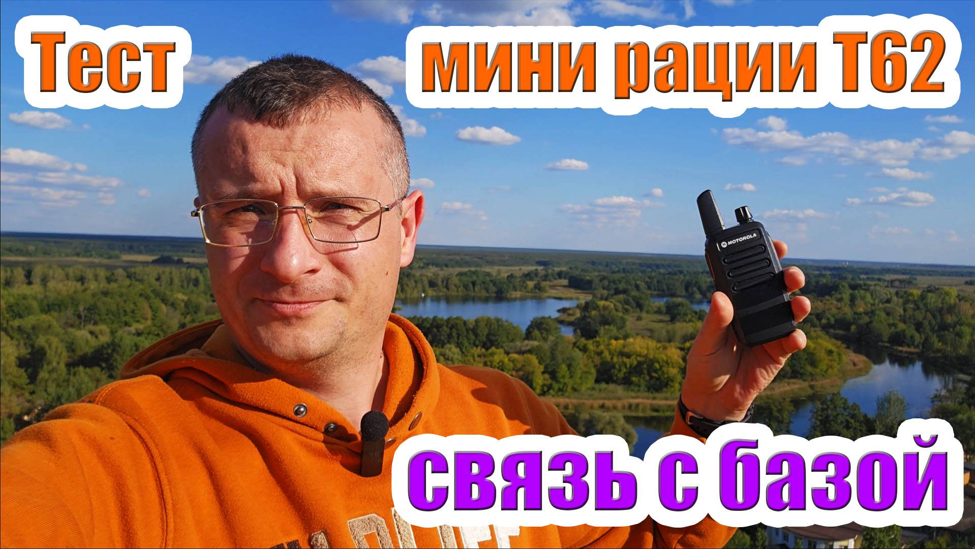 Тест мини рации T62 с базовой радиостанцией