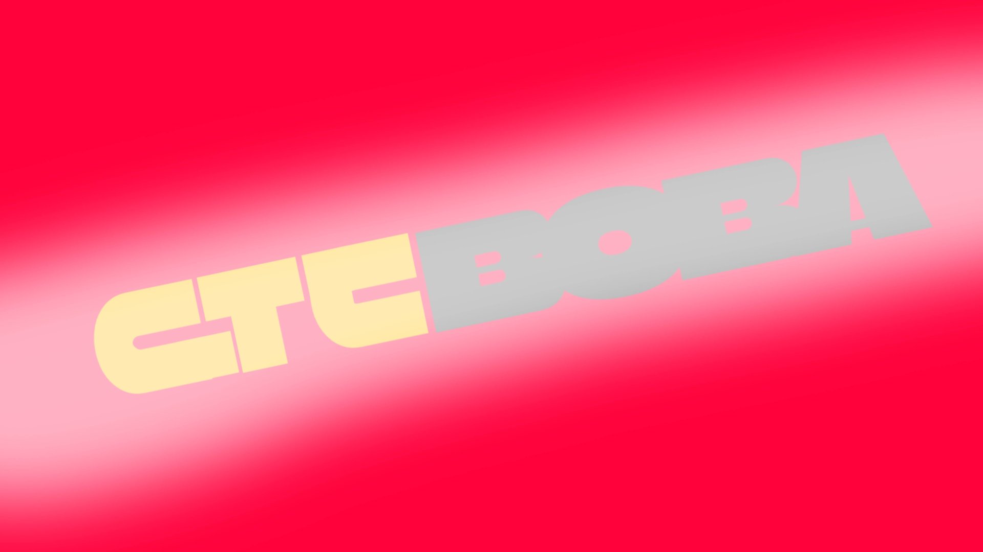 Новое Оформление Телеканала"СТС-Вова" (13.09.2025-н.в) (ДЛЯ G4) | SNMAF телеканалы смотреть онлайн