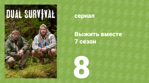 Выжить вместе 7 сезон 8 серия «Кубинский кризис» (документальный сериал, 2016)