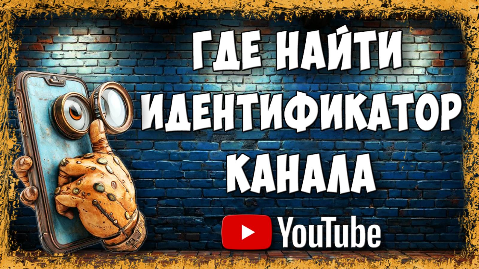 Где Найти Идентификатор Канала YouTube на Телефоне / Как Посмотреть Идентификатор Ютуб Канала смотреть онлайн