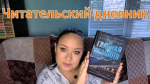 Читательский дневник. Жаклин Голдис "Главная героиня".