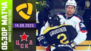 СЕВЕРСТАЛЬ – ЦСКА | Обзор матча Фонбет КХЛ сезон 2025/2026 | 14.09.2025