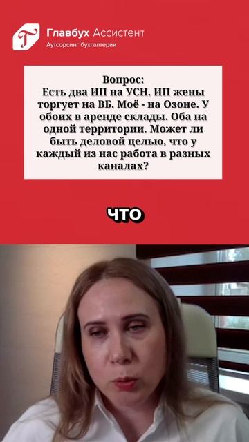 Вопрос: может ли быть деловой целью, если два ИП работают в разных каналах сбыта? смотреть онлайн