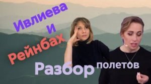 Юля Ивлиева и Милана Рейнбах, разбор полетов.