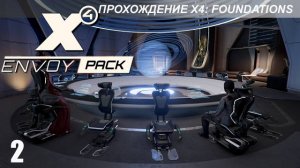 X4 Envoy Pack - Новый Крафт и Дипломатия - 2