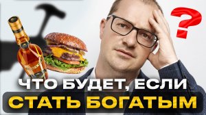 Ты НЕ ОБЯЗАН быть богатым. Но обязан понять, что будет, если ИМ не станешь
