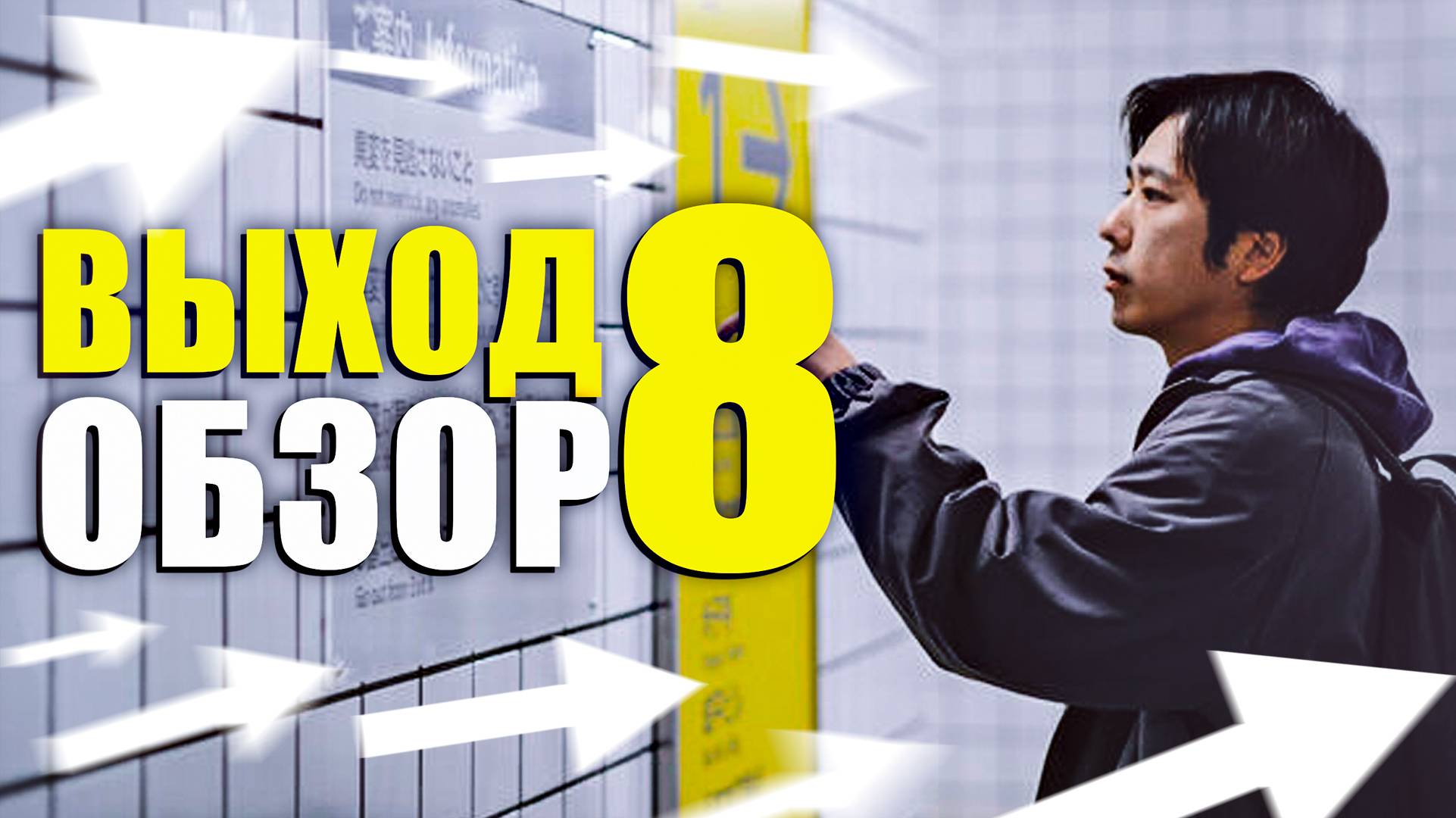 Выход 8 - в чем смысл фильма? смотреть онлайн