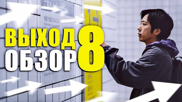 Выход 8 - в чем смысл фильма?