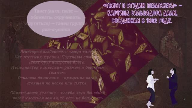 Картина Дали Твист в студии Веласкеса и т музыка (танец твист) смотреть онлайн