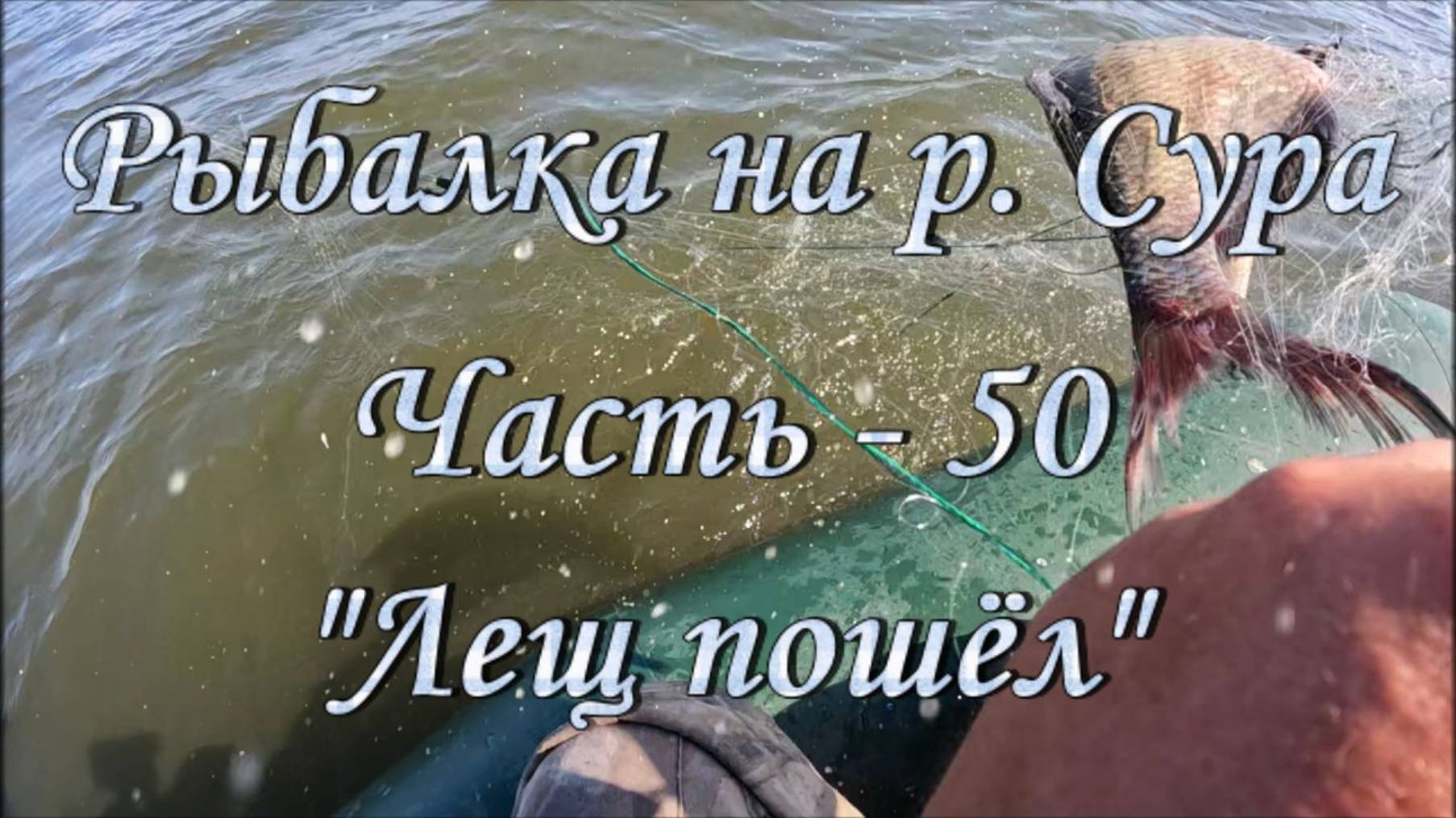 Рыбалка на р. Сура. Часть - 50. "Лещ пошёл". смотреть онлайн