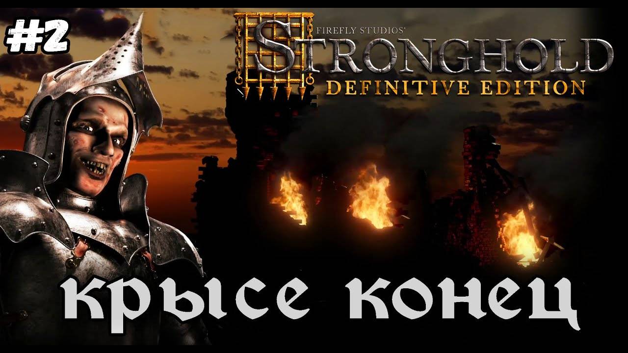 Крысе конец. Легендарный Стронгхолд !►Stronghold Definitive Edition | Стронгхолд #2