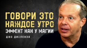 Говори Это Каждое Утро И Твоя Жизнь Изменится - Джо Диспенза
