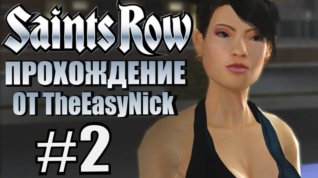 Saints Row (2006). Прохождение. #2. Двойной агент. смотреть онлайн
