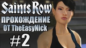 Saints Row (2006). Прохождение. #2. Двойной агент.