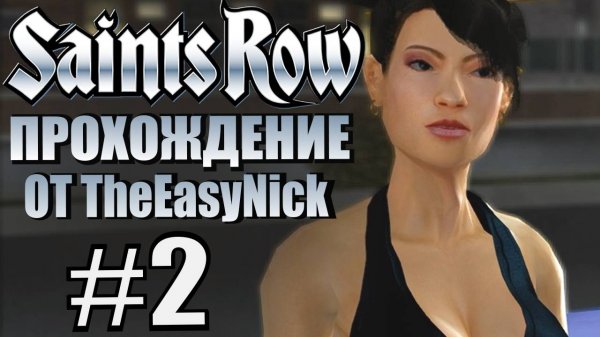 Saints Row (2006). Прохождение. #2. Двойной агент.