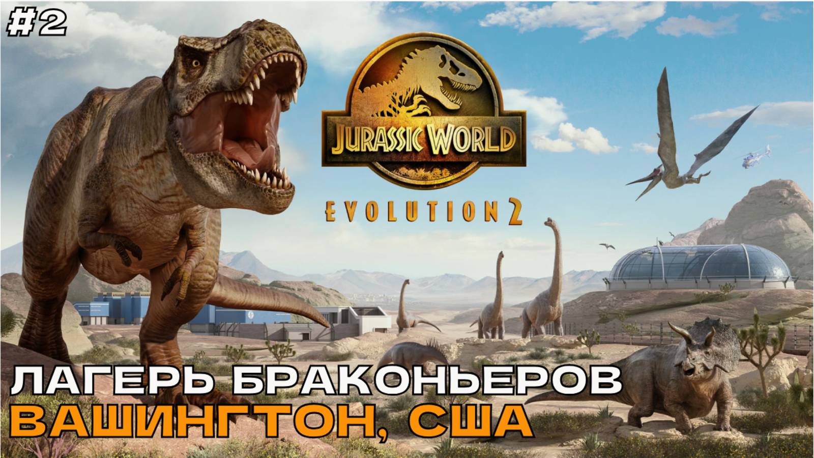 Jurassic World Evolution 2 #2 Лагерь браконьеров. Вашингтон, США. смотреть онлайн