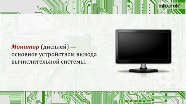 1 Как устроен компьютер _ Информатика 5 класс #2 _ Инфоурок
