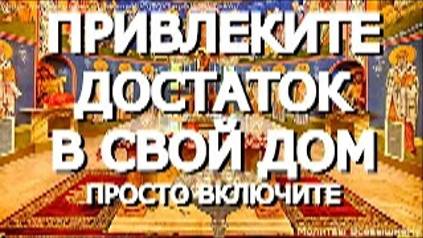 Привлеките достаток в свой дом. Послушайте эту молитву, и деньги придут, откуда не ждали