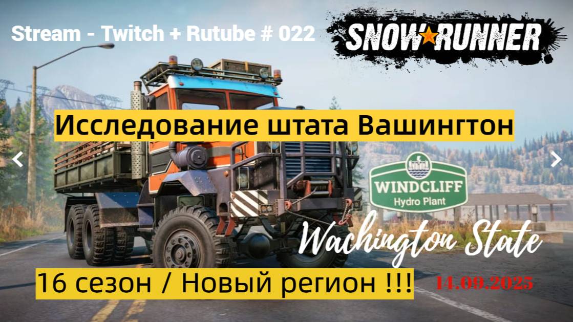 SnowRunner / 16 сезон / Исследуем Штат Вашингтон / Stream - Twitch + Rutube # 022 смотреть онлайн