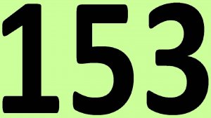 АНГЛИЙСКИЙ ЯЗЫК ДО АВТОМАТИЗМА ЧАСТЬ 2 УРОК 153 УРОКИ АНГЛИЙСКОГО ЯЗЫК