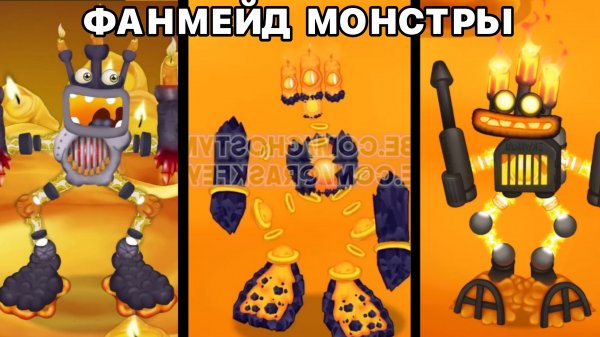 ВСЕ ФАНМЕЙД МОНСТРЫ ОГНЕННОГО УБЕЖИЩА (My Singing Monsters, Мои Поющие Монстры, Msm, Мсм)