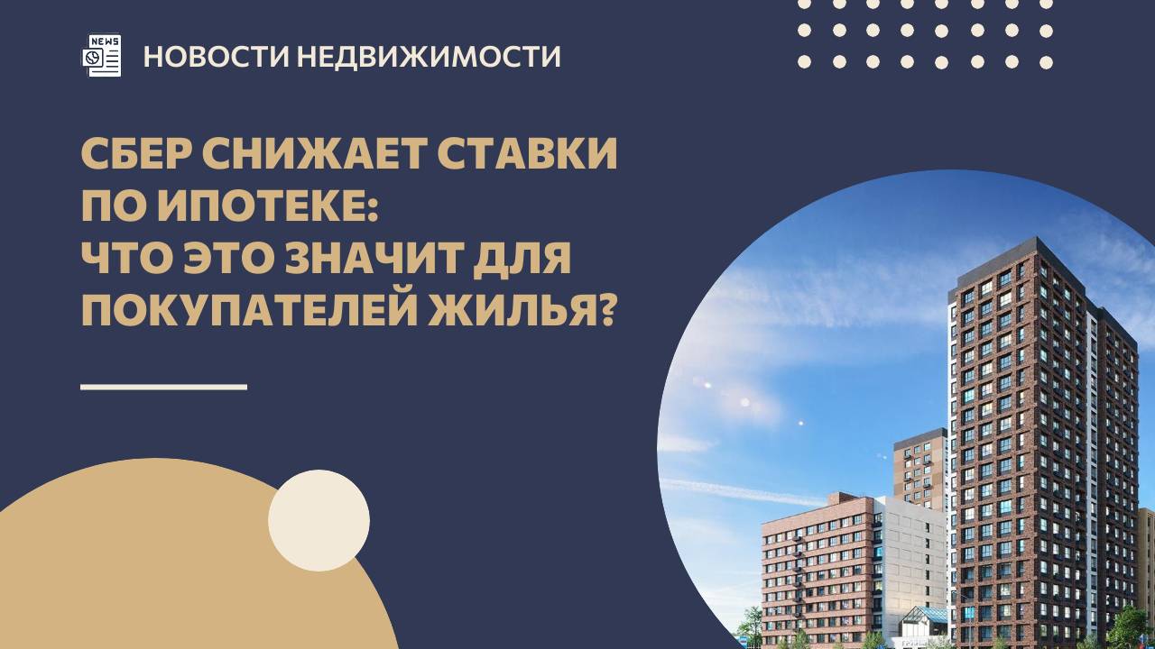 Сбер снижает ставки по ипотеке: что это значит для покупателей жилья? смотреть онлайн