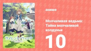 Молчаливая ведьма: Тайна молчаливой колдуньи 10 серия (аниме-сериал, 2025)