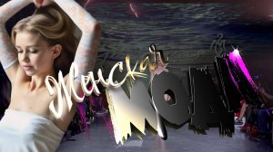 Женская мода-2026