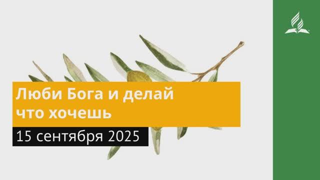 15 сентября 2025. Люби Бога и делай что хочешь. Под сенью благодати смотреть онлайн
