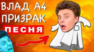 Песни Клип А4 Приведение | А4 и MIKHA SENSER