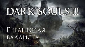 Dark Souls 3. Книги о пиромантии (часть 20)