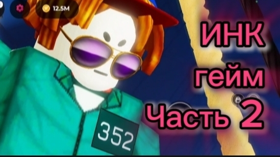 ИНК гейм часть 2