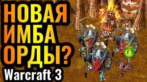 Warcraft 3 Reforged_МИНЫ Орды в НОВОМ ПАТЧЕ для Warcraft 3 Reforged_! Знахари, тотемы, ловушки