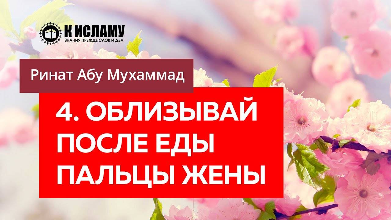 4/40) Облизывай после еды ее пальцы, и дай ей облизать свои | Ринат Абу Мухаммад смотреть онлайн