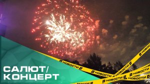 Вспоминаем День города! Концерты, салюты и пирожки