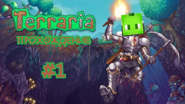 Прохожу ТЕРРАРИЮ в первый РАЗ!!! // Limer Terraria