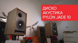 Диско-акустика Pylon Jade 10