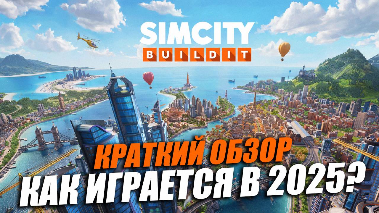 SimCity BuildIt - ПОСТРОЙ СВОЙ ГОРОД НА МОБИЛКЕ \ КАК ДЕШЕВО ДОНАТИТЬ в 2025? смотреть онлайн