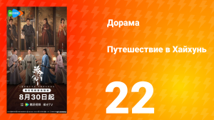 Хайхунь 22 серия
