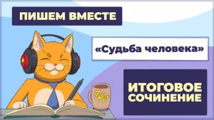 Вместе  пишем итоговое сочинение (2025-2026 учебный год).  Рассказ "Судьба человека".