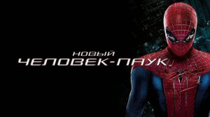 Новый Человек-паук 2012 - смотрим фильм на стриме с Ильёй