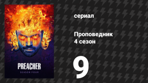Проповедник 4 сезон 9 серия «Увертюра» (сериал, 2019)