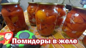 Очень вкусные помидоры в желе на зиму
